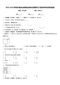 2022-2023学年四川省凉山彝族自治州会东县数学五下期末教学质量检测试题含答案