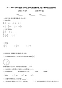 2022-2023学年宁夏银川市兴庆区毕业检测数学五下期末教学质量检测试题含答案