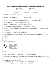 2022-2023学年安徽省阜阳市临泉县五下数学期末达标检测模拟试题含答案