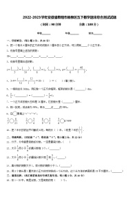 2022-2023学年安徽省阜阳市颍泉区五下数学期末综合测试试题含答案