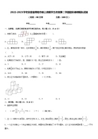 2022-2023学年安徽省阜阳市颍上县数学五年级第二学期期末调研模拟试题含答案