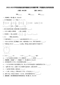 2022-2023学年安徽省芜湖市镜湖区五年级数学第二学期期末达标检测试题含答案