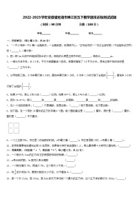 2022-2023学年安徽省芜湖市鸠江区五下数学期末达标测试试题含答案