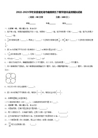 2022-2023学年安徽省芜湖市南陵县五下数学期末监测模拟试题含答案