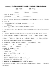 2022-2023学年安阳市殷都区数学五年级第二学期期末教学质量检测模拟试题含答案