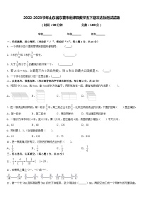 2022-2023学年山东省东营市利津县数学五下期末达标测试试题含答案