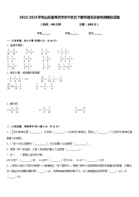 2022-2023学年山东省潍坊市坊子区五下数学期末达标检测模拟试题含答案