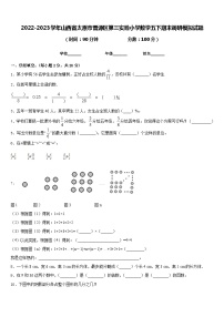 2022-2023学年山西省太原市晋源区第三实验小学数学五下期末调研模拟试题含答案