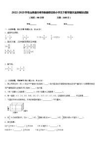 2022-2023学年山西省忻州市保德县实验小学五下数学期末监测模拟试题含答案