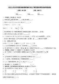 2022-2023学年四川省成都市锦江区五下数学期末教学质量检测试题含答案