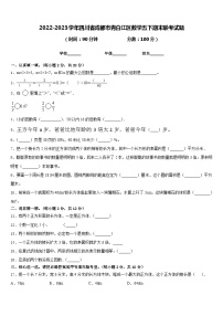 2022-2023学年四川省成都市青白江区数学五下期末联考试题含答案