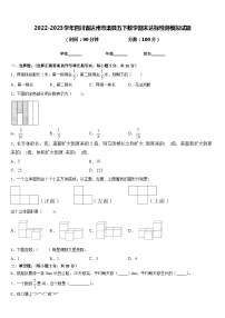 2022-2023学年四川省达州市渠县五下数学期末达标检测模拟试题含答案