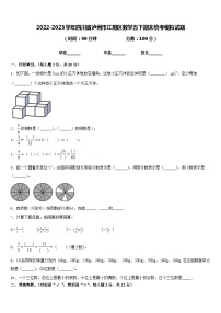 2022-2023学年四川省泸州市江阳区数学五下期末统考模拟试题含答案