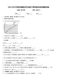 2022-2023学年四川省雅安市芦山县五下数学期末达标检测模拟试题含答案