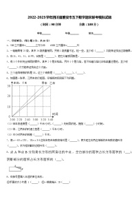 2022-2023学年四川省雅安市五下数学期末联考模拟试题含答案