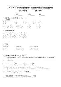 2022-2023学年四川省资阳市雁江区五下数学期末质量跟踪监视试题含答案