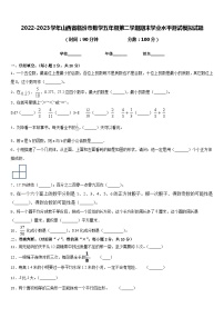 2022-2023学年山西省临汾市数学五年级第二学期期末学业水平测试模拟试题含答案