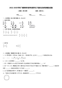 2022-2023学年广西柳州市城中区数学五下期末达标检测模拟试题含答案