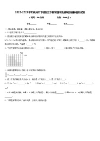 2022-2023学年杭州市下城区五下数学期末质量跟踪监视模拟试题含答案