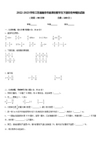 2022-2023学年江苏省南京市高淳区数学五下期末统考模拟试题含答案