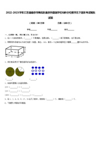 2022-2023学年江苏省南京市栖霞区南京外国语学校仙林分校数学五下期末考试模拟试题含答案