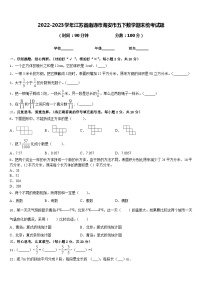 2022-2023学年江苏省南通市海安市五下数学期末统考试题含答案