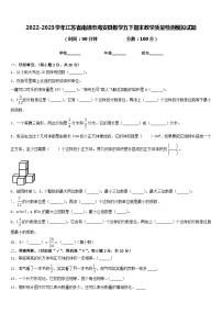 2022-2023学年江苏省南通市海安县数学五下期末教学质量检测模拟试题含答案