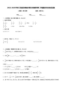 2022-2023学年江苏省苏州地区卷五年级数学第二学期期末综合测试试题含答案