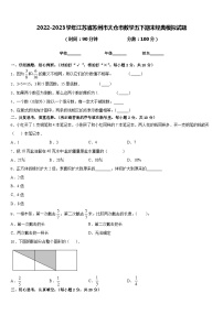 2022-2023学年江苏省苏州市太仓市数学五下期末经典模拟试题含答案