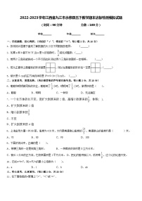 2022-2023学年江西省九江市永修县五下数学期末达标检测模拟试题含答案