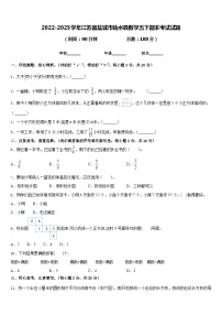 2022-2023学年江苏省盐城市响水县数学五下期末考试试题含答案