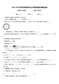 2022-2023学年沧州市新华区五下数学期末联考模拟试题含答案