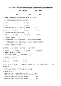 2022-2023学年河北省保定市安国市五下数学期末质量检测模拟试题含答案