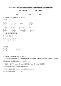 2022-2023学年河北省保定市博野县五下数学期末复习检测模拟试题含答案