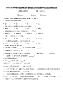2022-2023学年河北省秦皇岛市北戴河区五下数学期末学业质量监测模拟试题含答案
