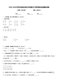 2022-2023学年河北省石家庄市栾城区五下数学期末监测模拟试题含答案