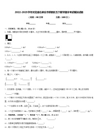 2022-2023学年河北省石家庄市桥西区五下数学期末考试模拟试题含答案