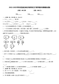 2022-2023学年河北省石家庄市新华区五下数学期末经典模拟试题含答案