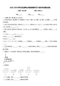 2022-2023学年河北省邢台市临西县数学五下期末考试模拟试题含答案