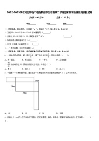 2022-2023学年河北邢台市临西县数学五年级第二学期期末教学质量检测模拟试题含答案