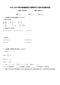 2022-2023学年河南省南阳市方城县数学五下期末考试模拟试题含答案