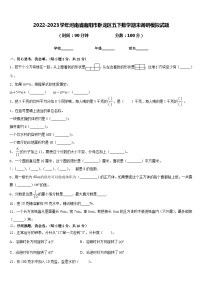 2022-2023学年河南省南阳市卧龙区五下数学期末调研模拟试题含答案