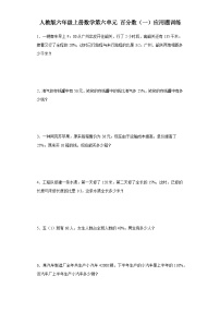 小学人教版6 百分数（一）随堂练习题