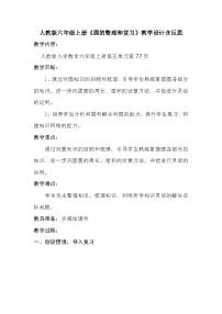 人教版六年级上册数学《圆的整理和复习》教案