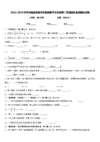 2022-2023学年河南省安阳市安阳县数学五年级第二学期期末监测模拟试题含答案