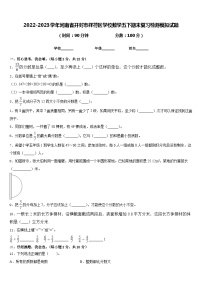 2022-2023学年河南省开封市祥符区学校数学五下期末复习检测模拟试题含答案