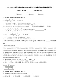 2022-2023学年河南省洛阳市新安县数学五下期末质量跟踪监视模拟试题含答案