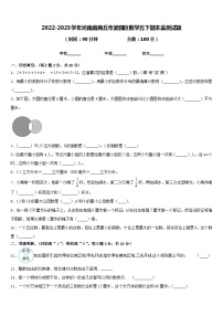 2022-2023学年河南省商丘市梁园区数学五下期末监测试题含答案