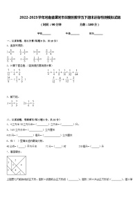 2022-2023学年河南省漯河市召陵区数学五下期末达标检测模拟试题含答案