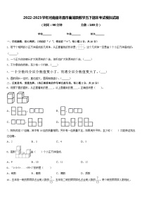 2022-2023学年河南省许昌市襄城县数学五下期末考试模拟试题含答案